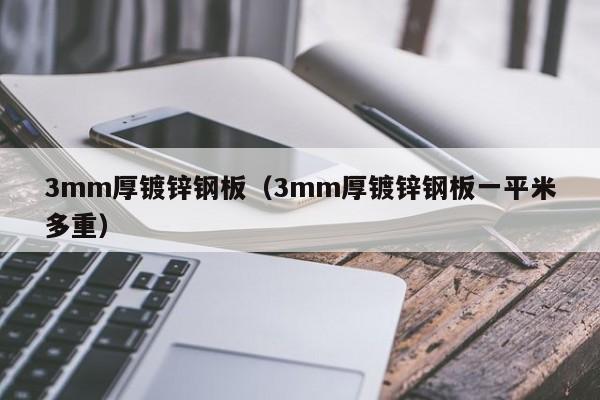 3mm厚鍍鋅鋼板（3mm厚鍍鋅鋼板一平米多重）