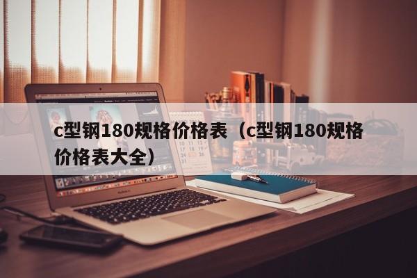 c型鋼180規格價格表（c型鋼180規格價格表大全）