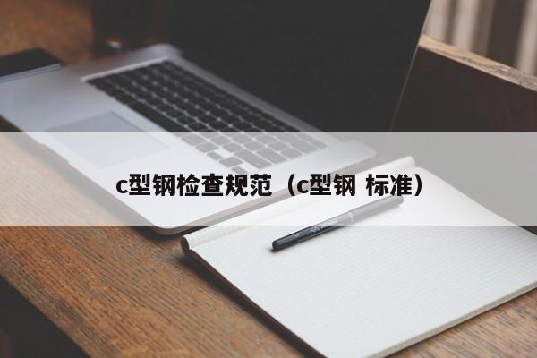 c型鋼檢查規范（c型鋼 標準）