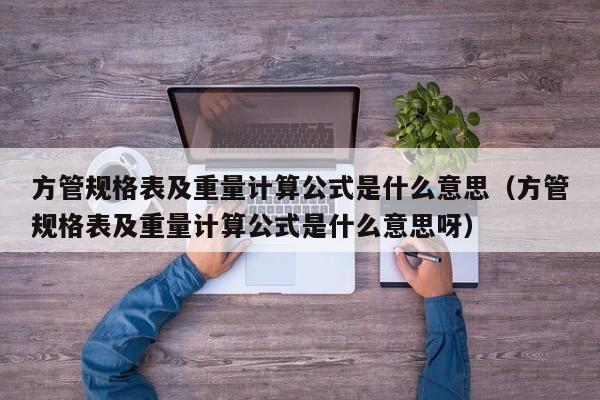 方管規格表及重量計算公式是什么意思（方管規格表及重量計算公式是什么意思呀）