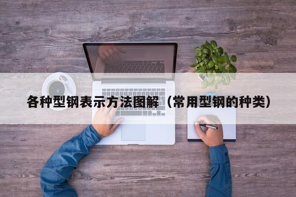 各種型鋼表示方法圖解（常用型鋼的種類）